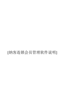 纳客连锁会员管理系统说明书