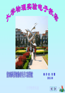 大学物理实验电子教案