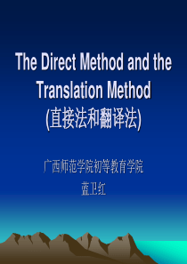 (直接法和翻译法)