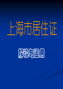 上海市居住证管理办法_范局版本_