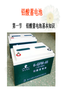 铅酸蓄电池原理讲解..
