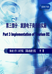 旅游电子商务的实施