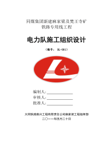 同煤集团新建麻家梁及梵王寺矿铁路专用线工程电力施工