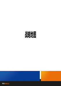 战略地图-分享