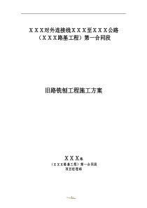 旧路铣刨工程施工方案