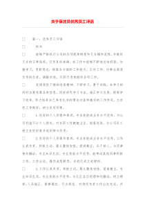 关于保洁员优秀员工评语