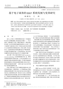 基于电子商务的ERP系统发展与变革研究