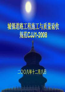 城镇道路工程施工与质量验收规范CJJ1-2008讲义(2009.02.05)