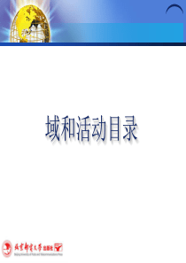 域和活动目录