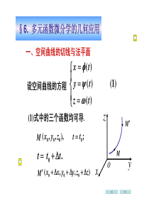 高数同济9.6多元函数微分学的几何应用