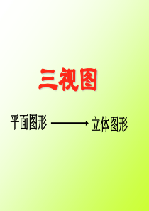 从三视图到立体图形