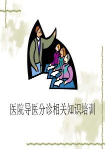24导医分诊相关知识培训