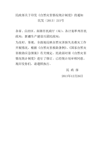 自然灾害情况统计制度-中华人民共和国民政部