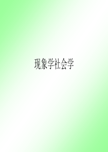现象学社会学