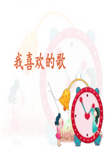 习作指导   我喜欢的歌