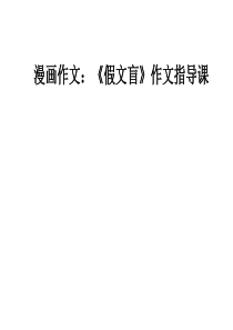 习作指导《假文盲》ppt
