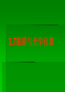 3.7眼睛与光学仪器