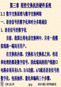 第三章程控交换机的硬件系统介绍