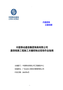 通信线路工程施工关键控制点现场作业指南口袋书---V4版