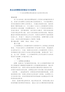 某企业招聘面试的理论与方法研究