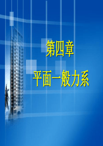 第四章平面一般力系