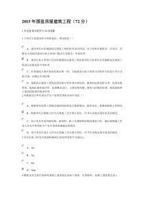 2015年国监房屋建筑工程(72)
