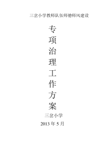 三岔小学教师队伍师德师风建设专项整治方案