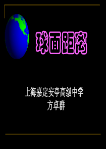 球面距离_课件
