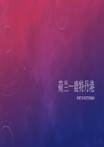 荷兰-鹿特丹港介绍