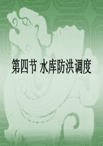 第四章第4节水库防洪调度