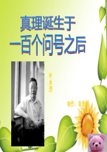 《真理诞生于一百个问号之后》PPT课件