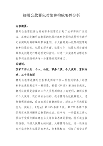 挪用公款罪犯对象和构成要件分析