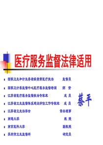14医疗服务监督法律适用