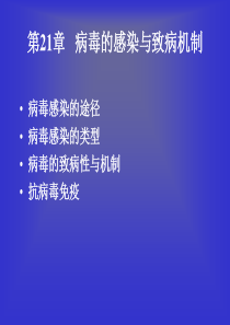 7-21 秦 viral infection and immunity