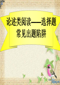 汕头市金禧中学 《论述文阅读之选择题常见陷阱》