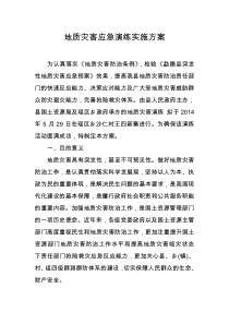 地质灾害应急演练实施方案