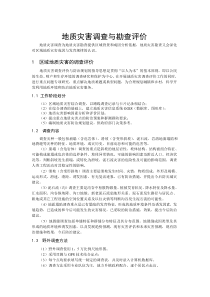 地质灾害预警预报参考资料-地质灾害勘察与设计评价