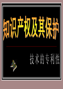 地质版通用技术第一章第四节知识产权及其保护