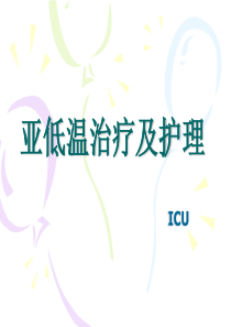 22亚低温治疗及护理