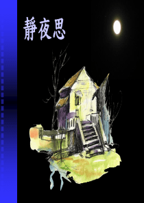 6_静夜思(课件1).PPT