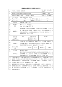 硝酸镍的理化性质和危险特性(表-)