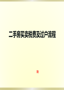 买卖税费及过户流程