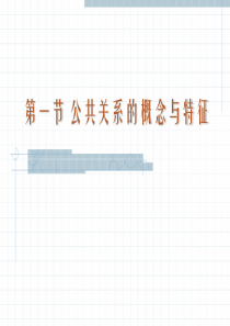 公共关系的概念和特征