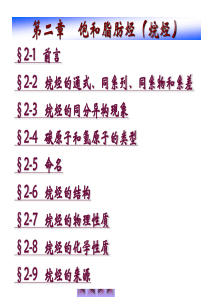 第二章：饱和脂肪烃(烷烃)