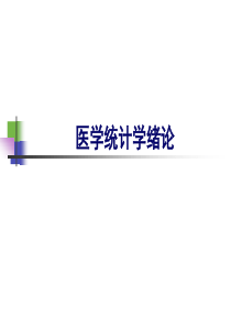 1. 医学统计学绪论