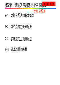 第9章  力矩分配法