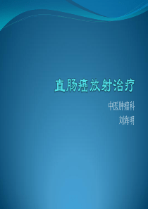 直肠癌放射治疗