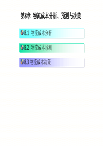 物流成本课件08物流成本的分析预测决策