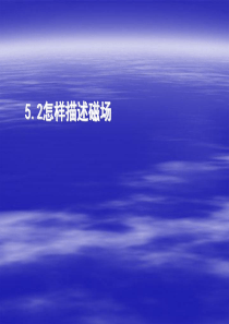 物理：5.2《怎样描述磁场》课件(1)(沪科版选修3-1)