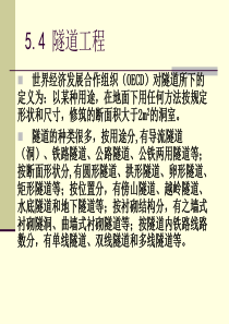 第五章 隧道工程